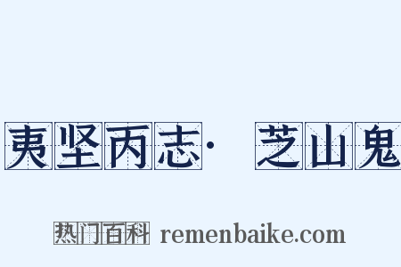 夷坚丙志·芝山鬼是什么意思的图片